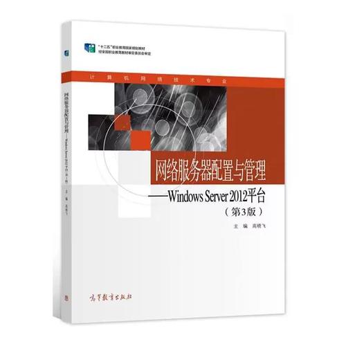 网络服务器配置与管理:windows server 2012台 高晓飞 计算机与网络